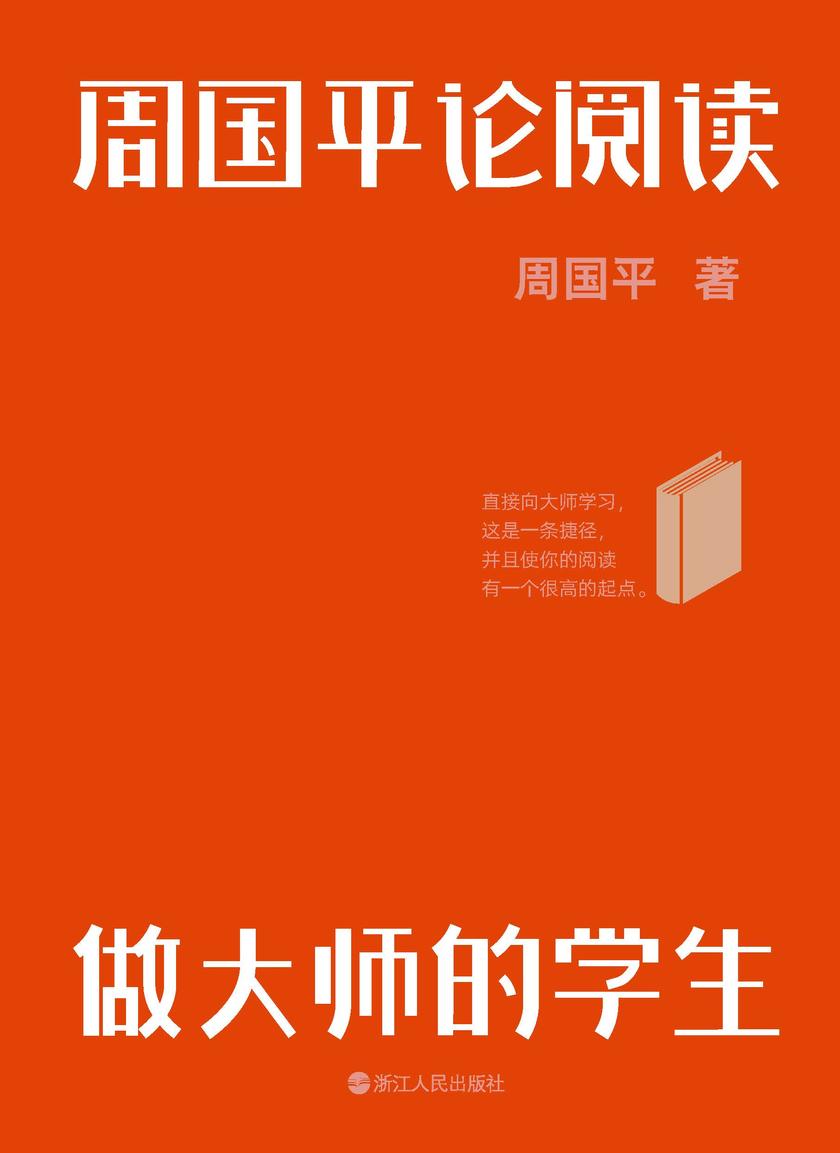 周国平论阅读:做大师的学生【分享阅读经验与感悟,用好书滋养你的生命与灵魂。】
