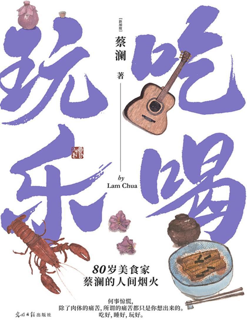 吃喝玩乐:蔡澜的人间烟火