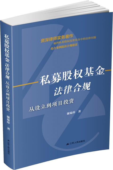 私募股权法律合规