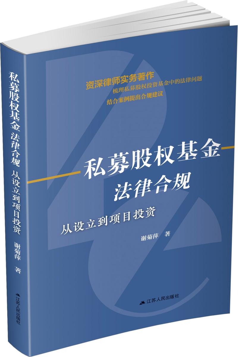 私募股权法律合规