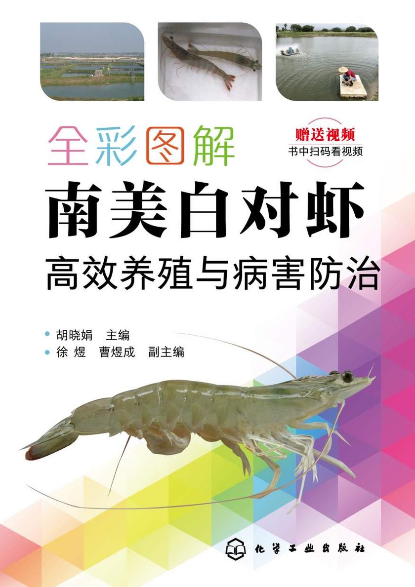 全彩图解南美白对虾*养殖与病害防治