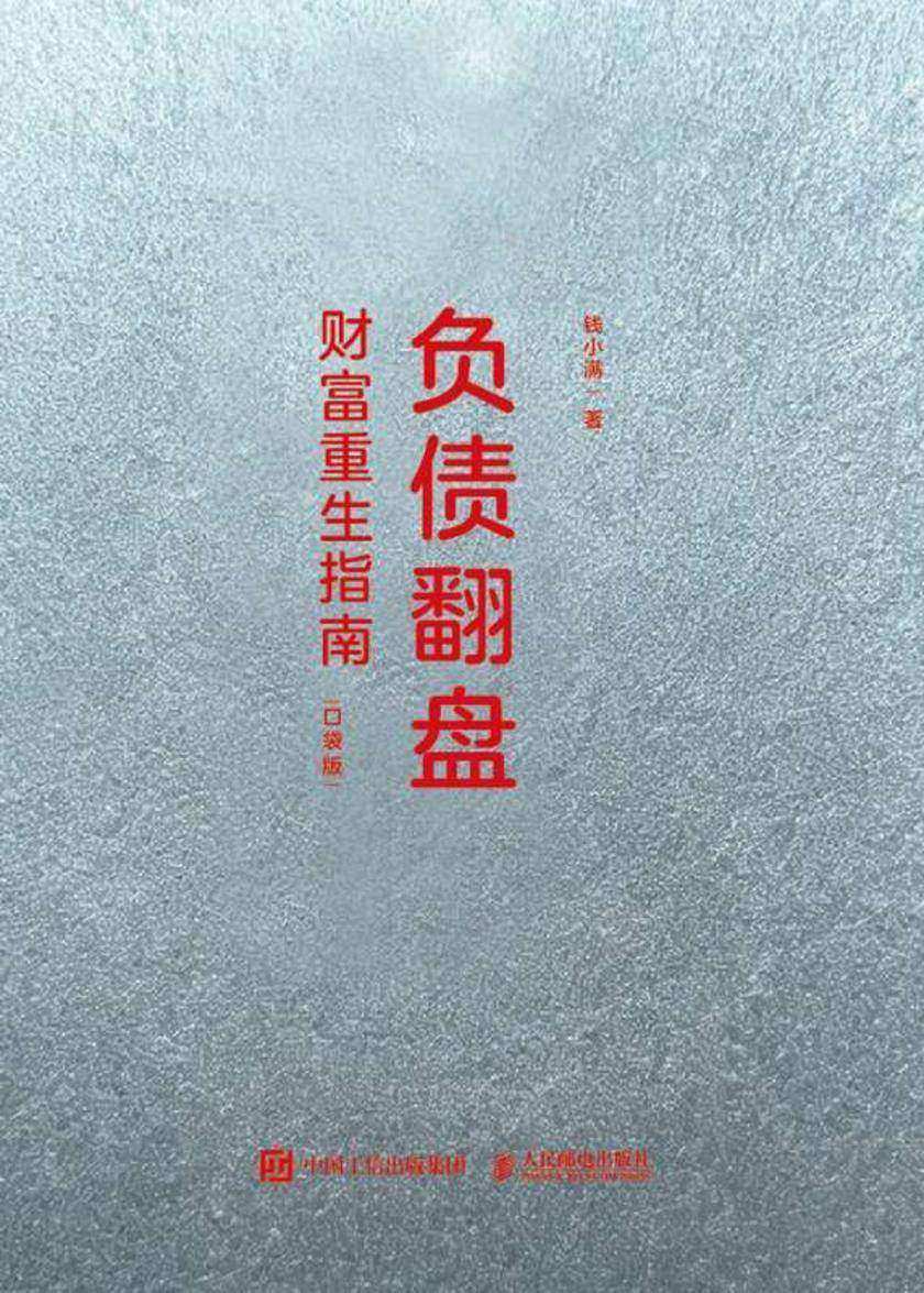 负债翻盘:财富重生指南(口袋版)