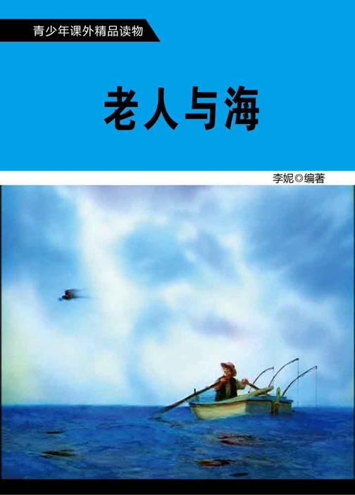 老人与海
