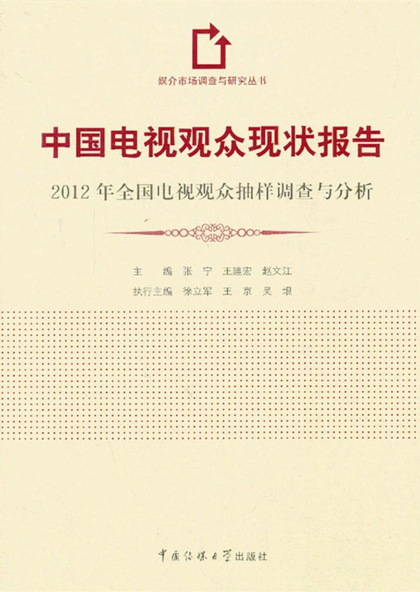 中国电视观众现状报告.2012年全国电视观众抽样调查与分析