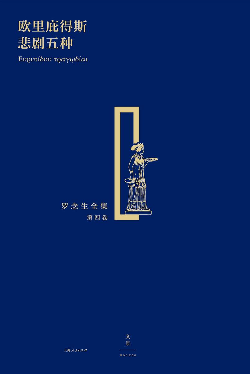 欧里庇得斯悲剧五种(罗念生全集第四卷)