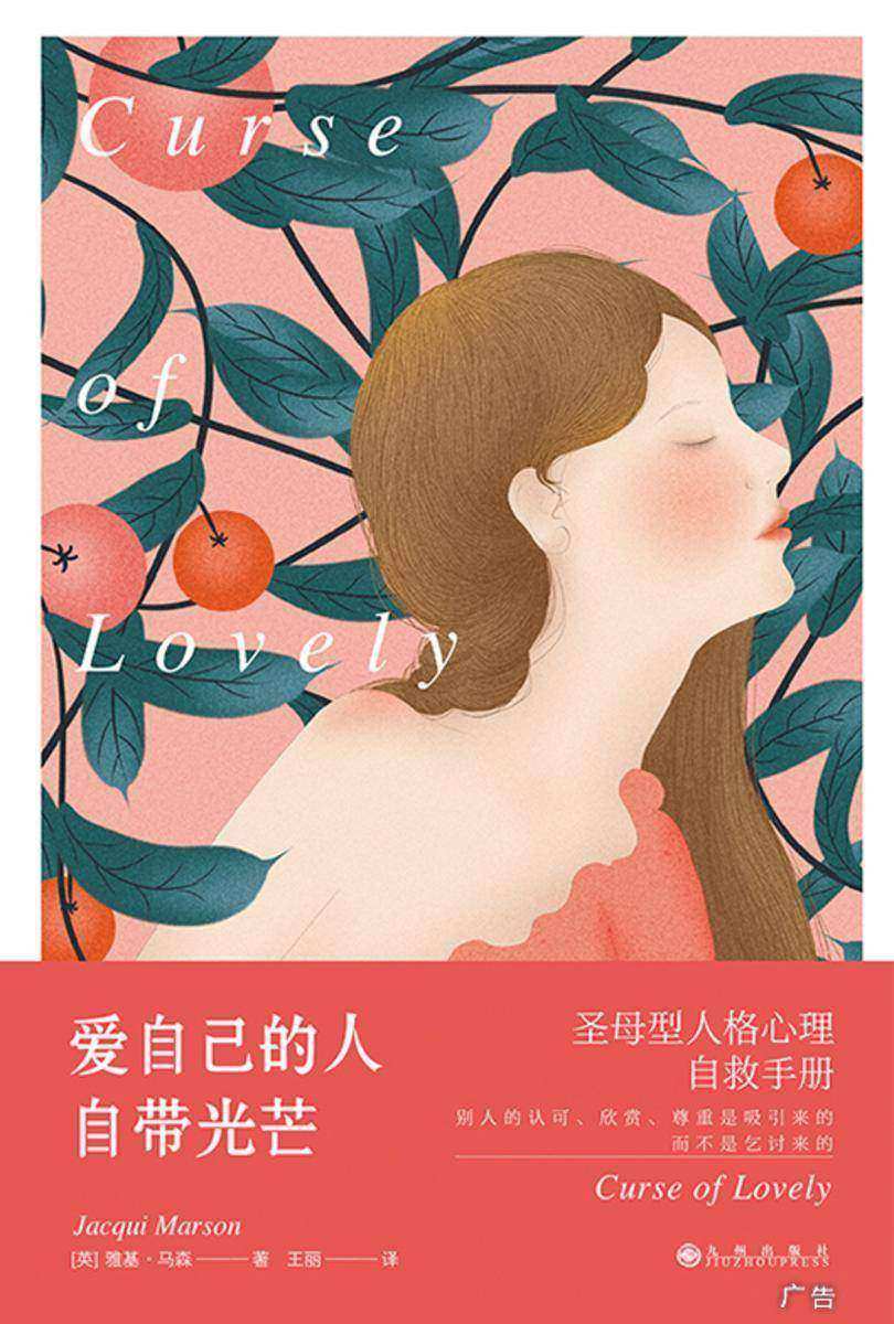 爱自己的人自带光芒:圣母型人格自救手册