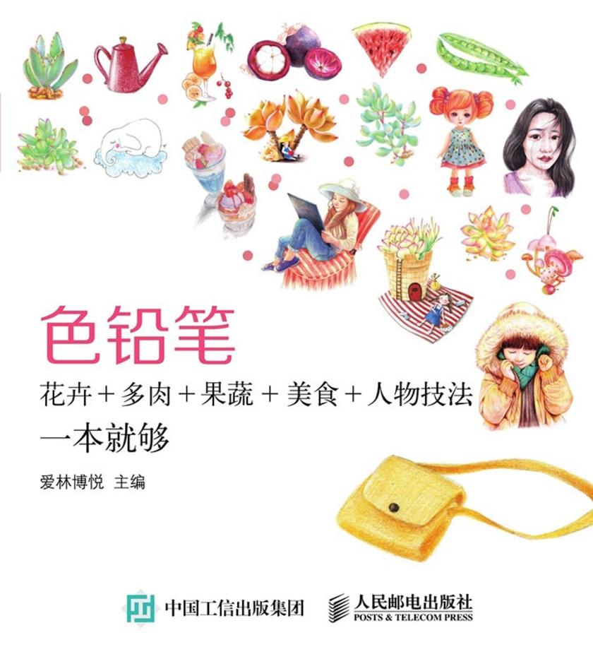 色铅笔花卉 多肉 果蔬 美食 人物技法一本就够