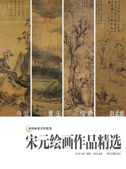 中国画家名作精鉴：宋元绘画作品精选