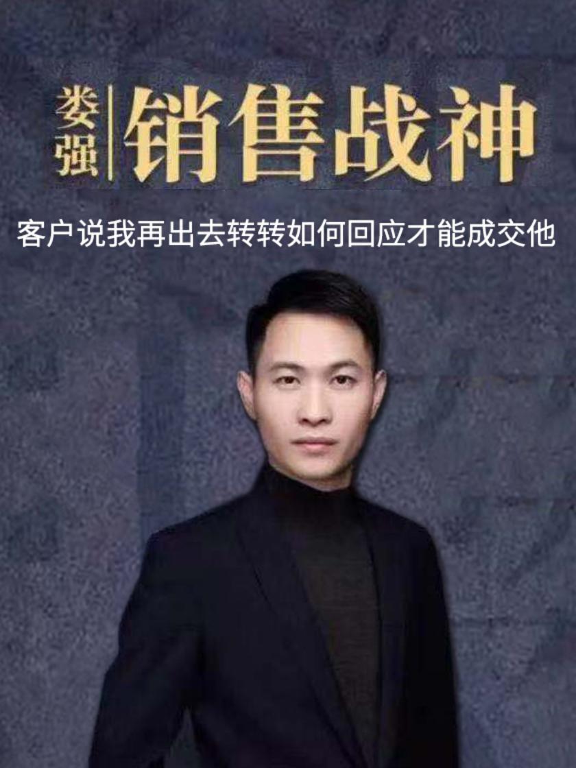 第38集 客户说我再出去转转如何回应才能成交他(此商品为视频课程)