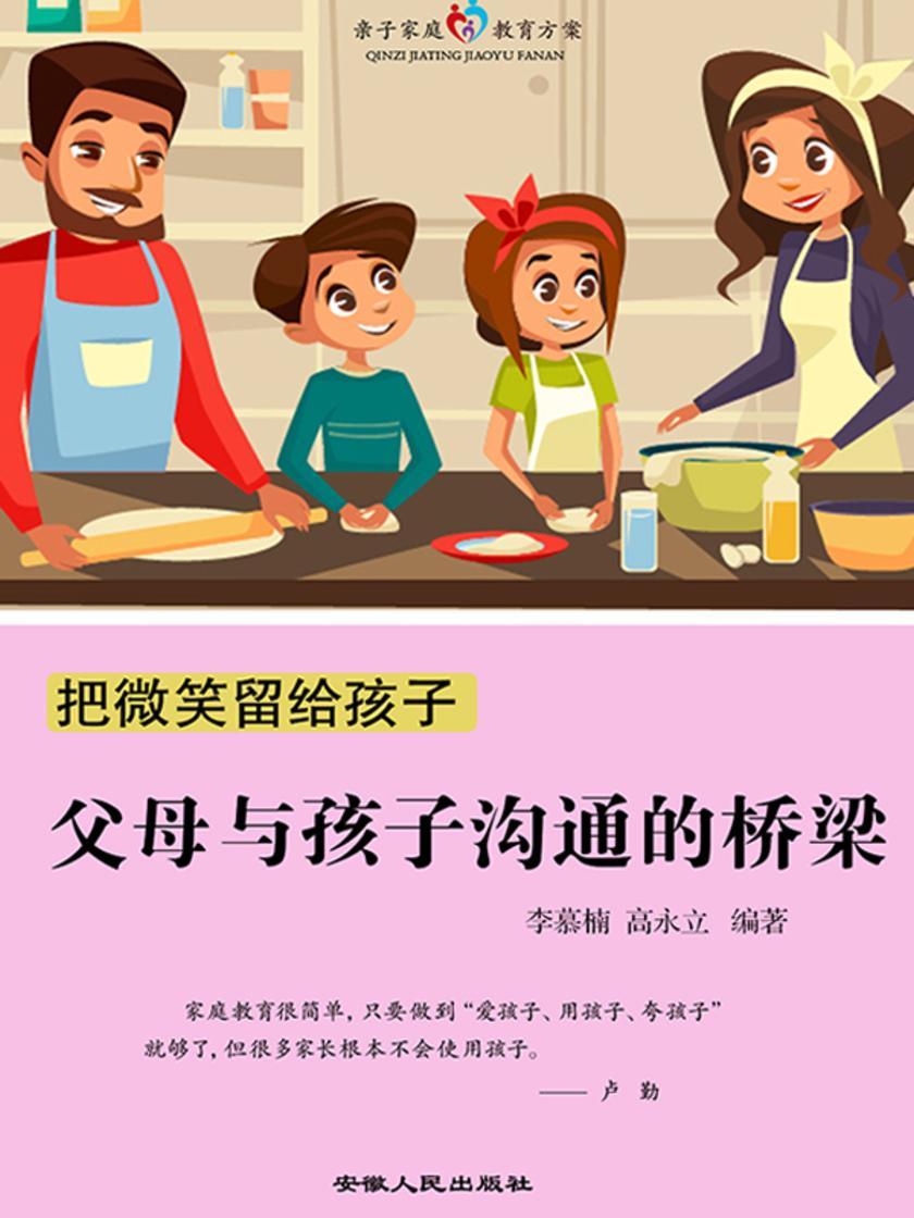 把微笑留给孩子?父母与孩子沟通的桥梁