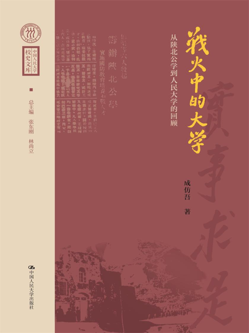 战火中的大学——从陕北公学到人民大学的回顾