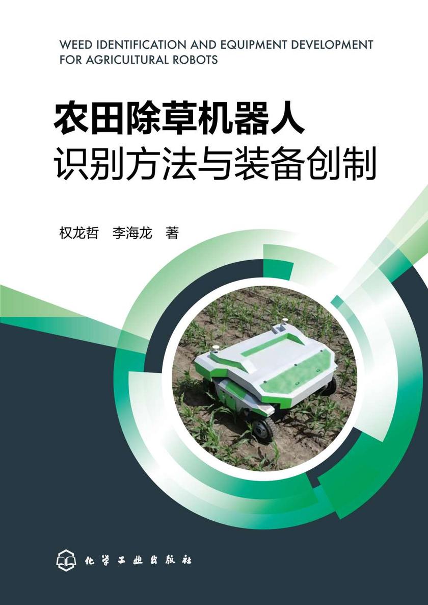 农田除草机器人识别方法与装备创制