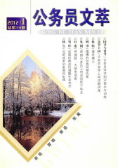 公务员文萃 月刊 2012年01期(电子杂志)(仅适用PC阅读)