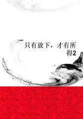 只有放下，才有所得2
