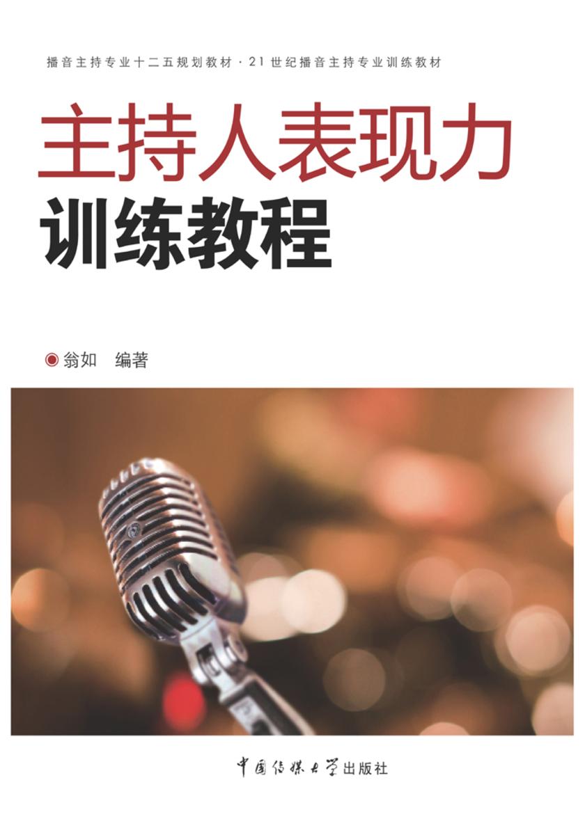 主持人表现力训练教程