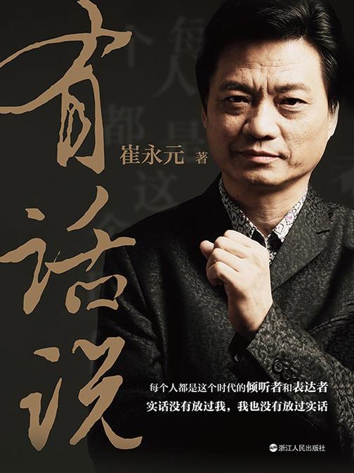 有话说 崔永元重磅新作