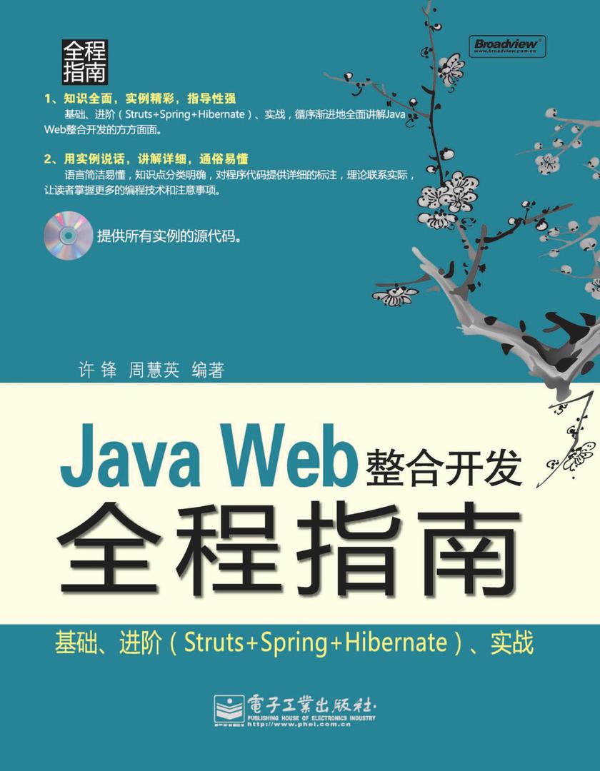 Java Web整合开发全程指南(含光盘1张)