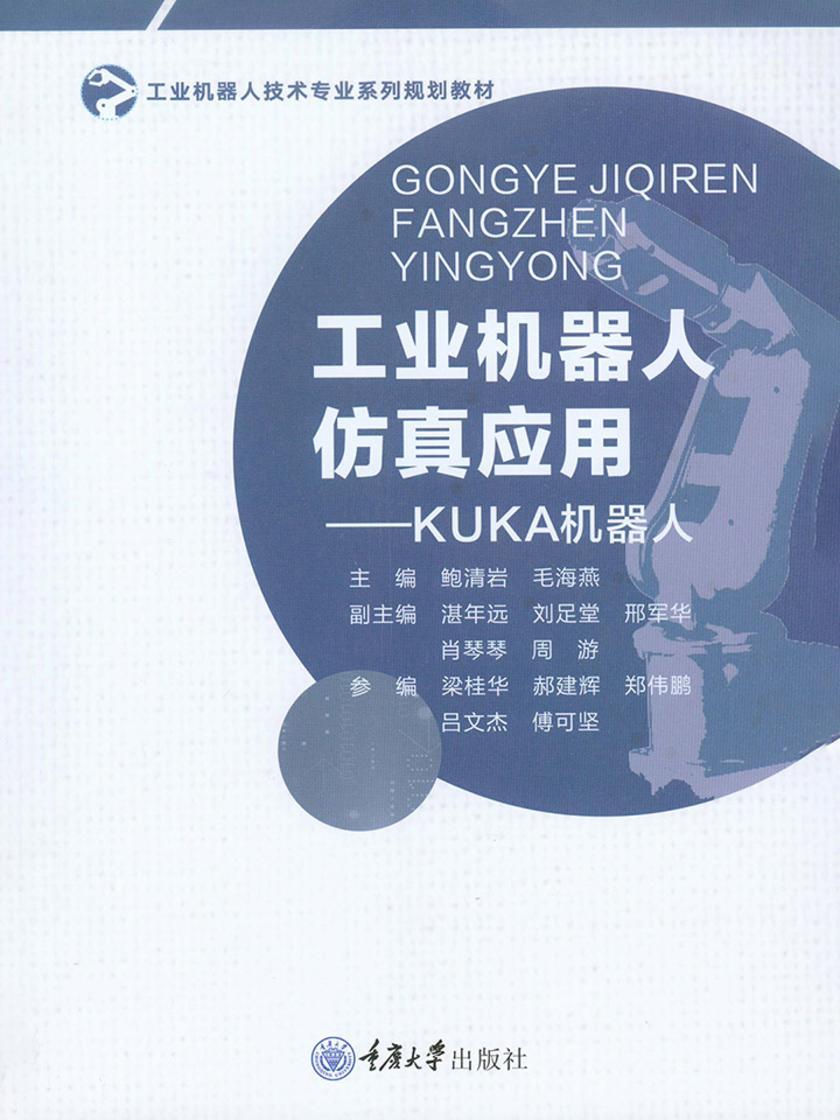 工业机器人仿真应用――KUKA机器人