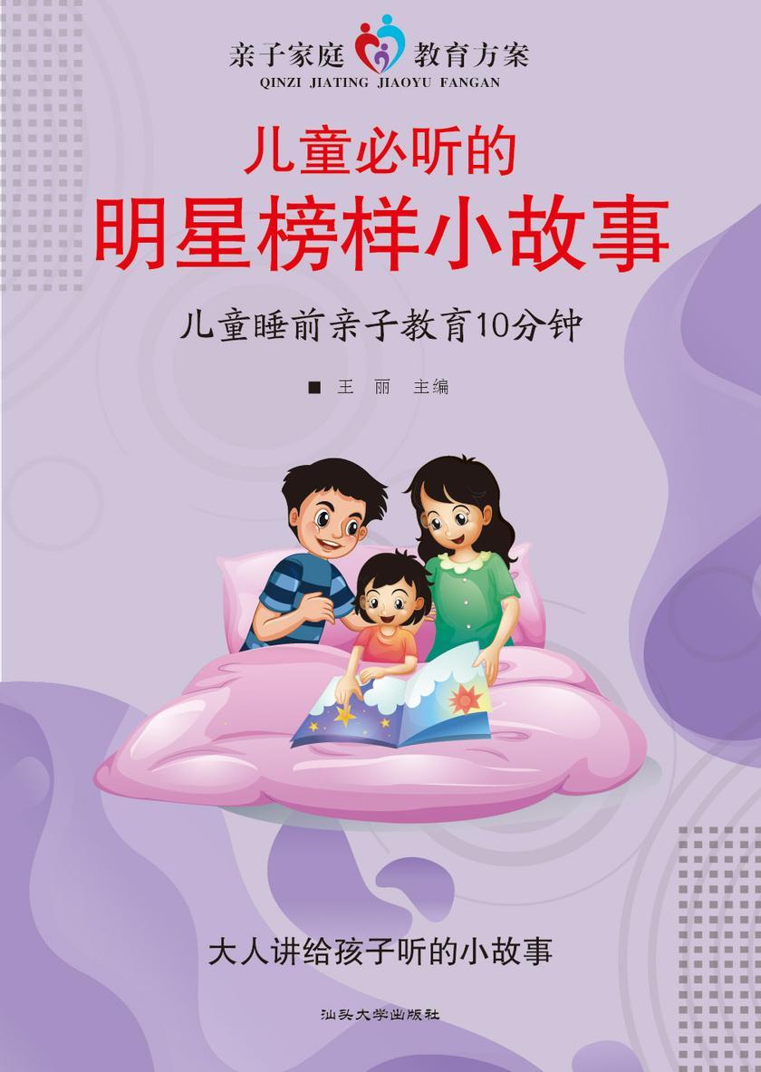 儿童必听的明星榜样小故事?儿童睡前亲子教育10分钟