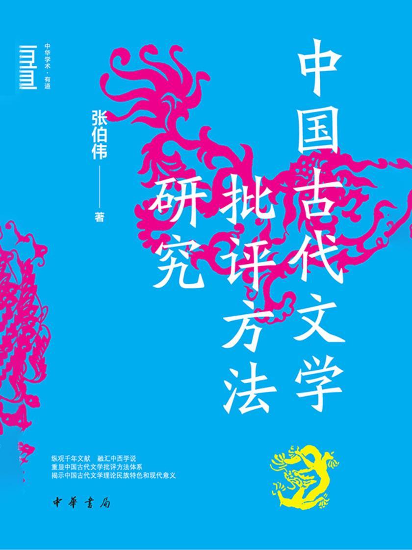 中国古代文学批评方法研究(精)--中华学术·有道  中华书局出品