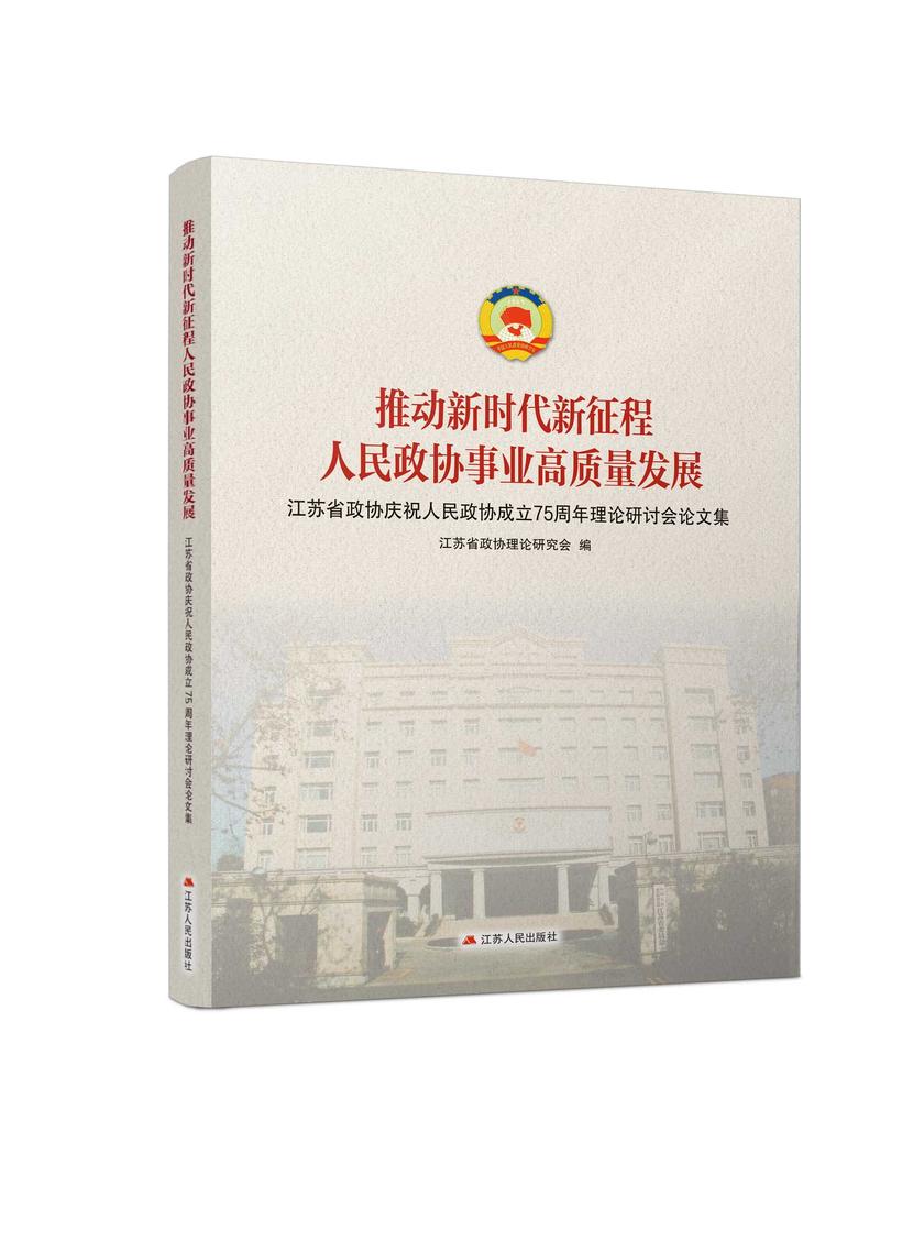 推动新时代新征程人民政协事业高质量发展:江苏省政协庆祝人民政协成立75周年理论研讨会论文集