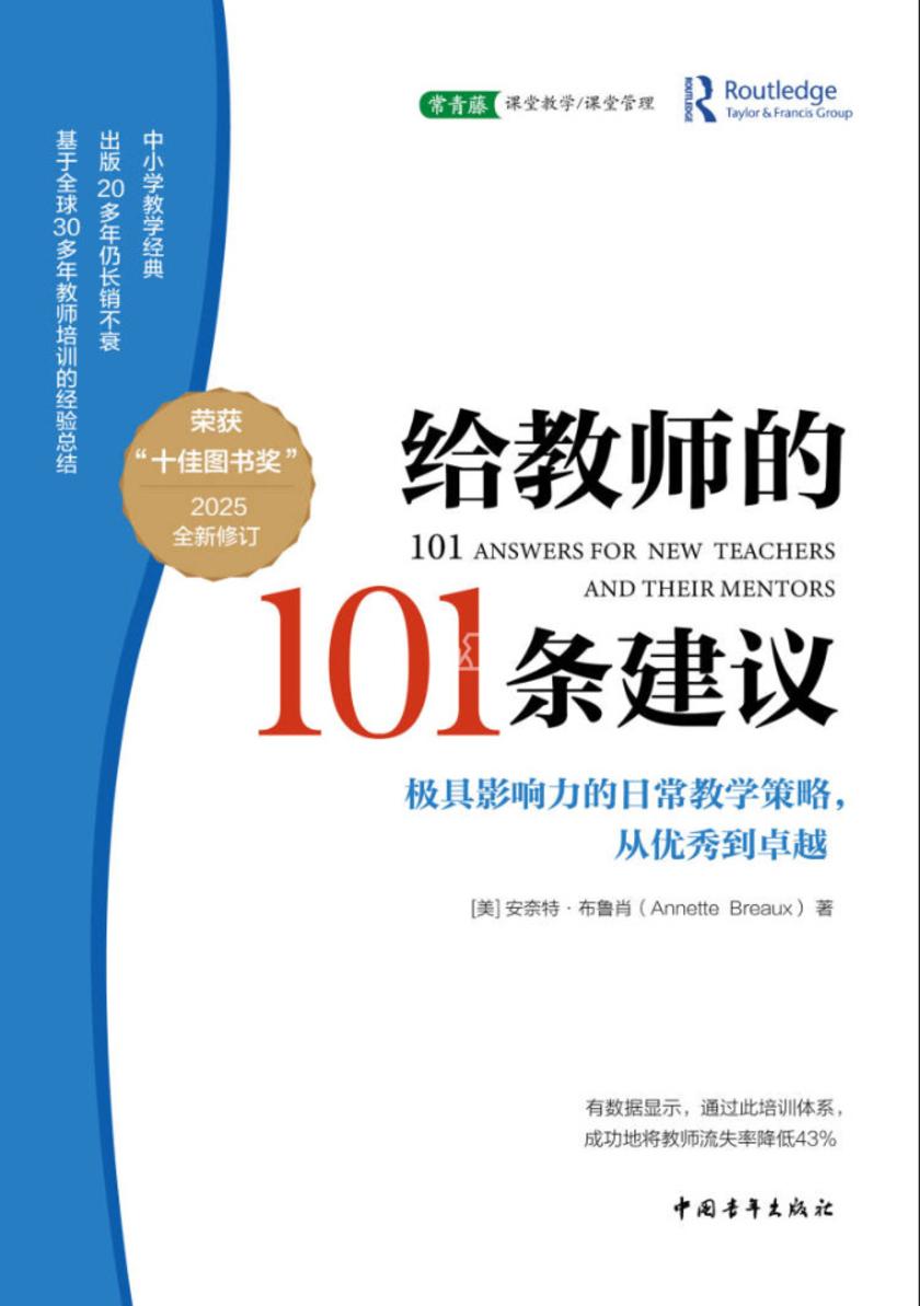 给教师的101条建议(2025全新修订):极具影响力的日常教学策略,从优秀到卓越