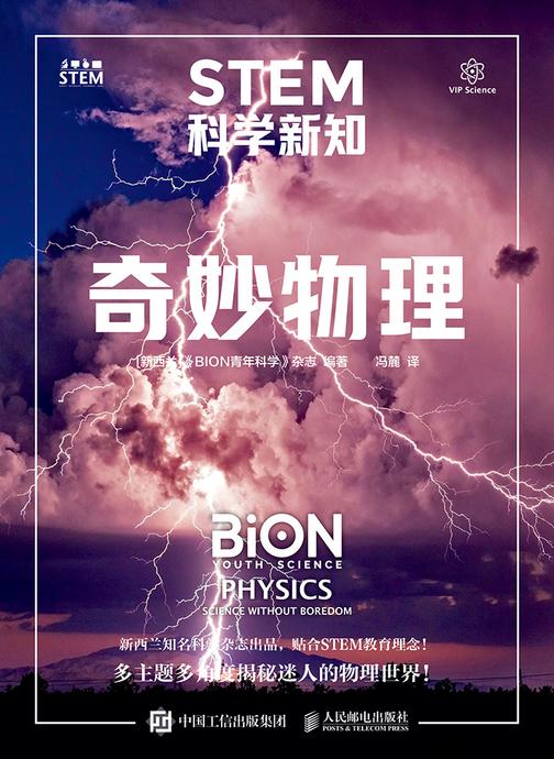 STEM科学新知:奇妙物理