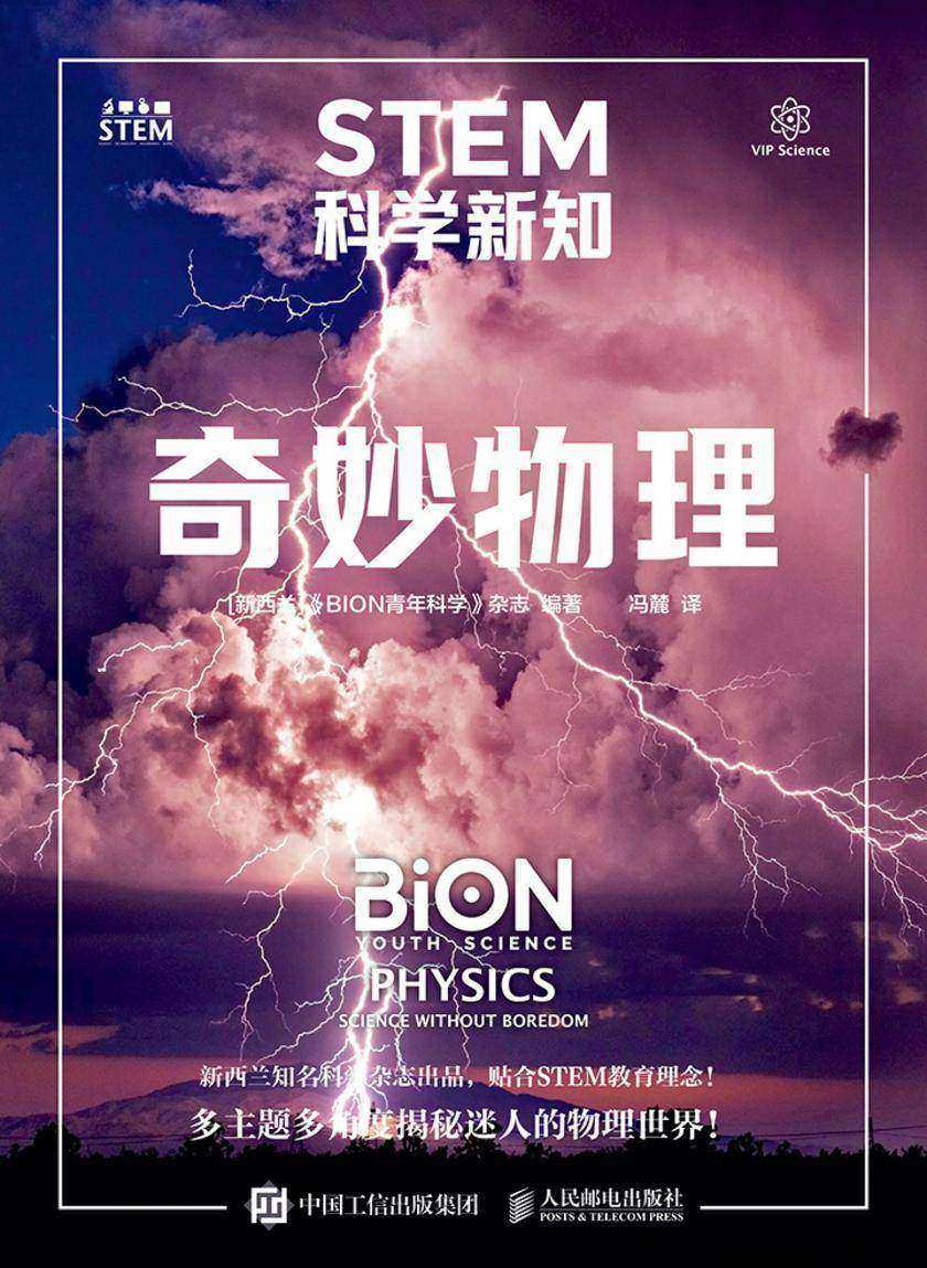 STEM科学新知:奇妙物理