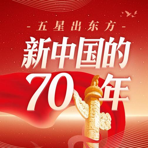 五星出东方：新中国70年历史|政治军事外交经济科技文化民生统一重大事件全纪录|党史|中国共产党