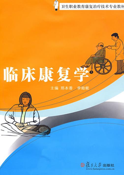 临床康复学