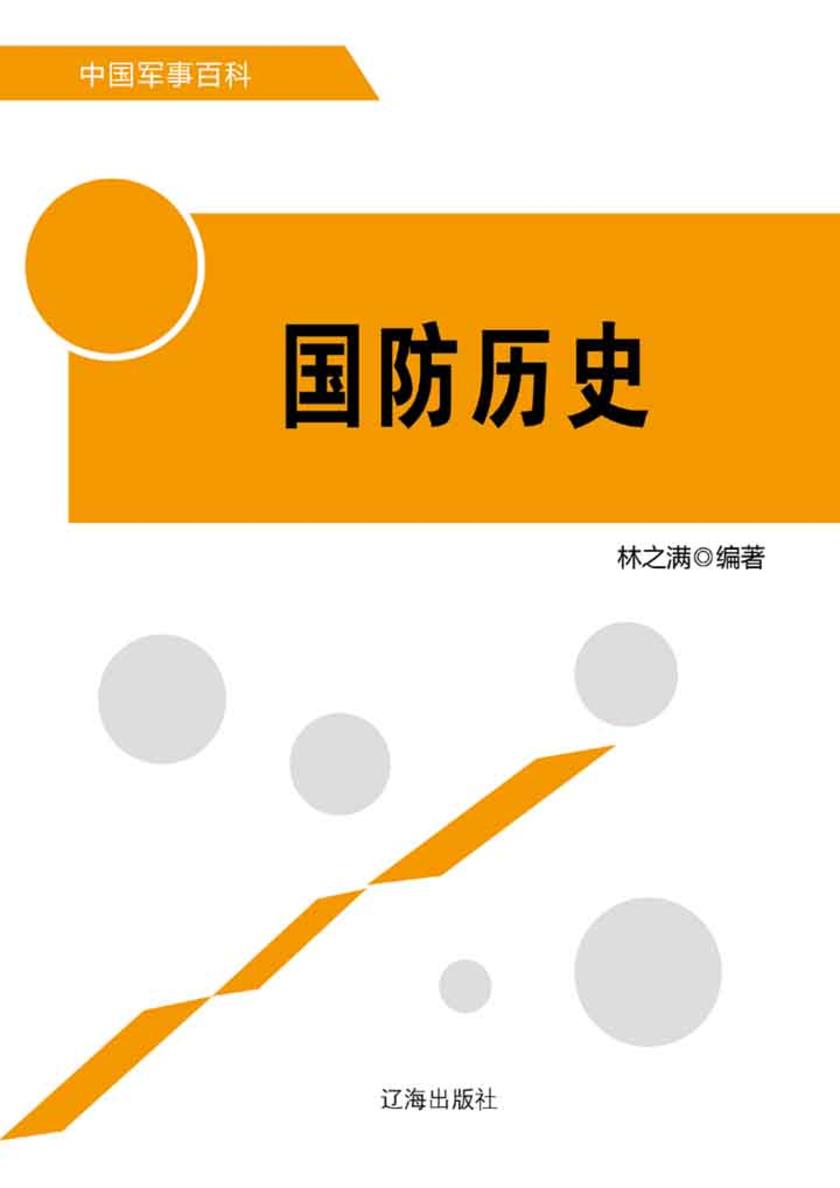国防历史