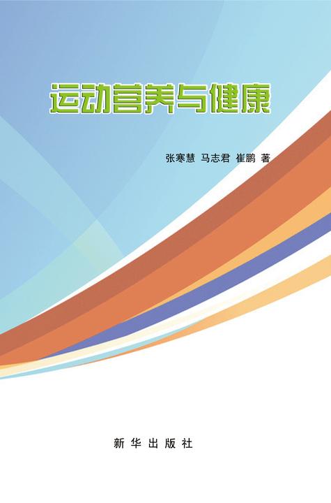 运动营养与健康