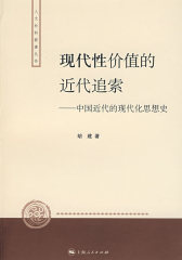 现代性价值的近代追索(试读本)