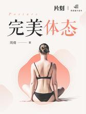完美体态(「片刻」)