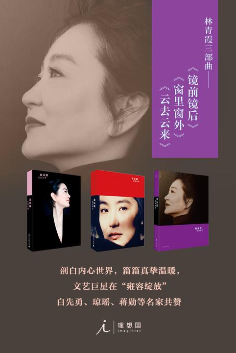 林青霞三部曲《镜前镜后》《窗里窗外》《云去云来》
