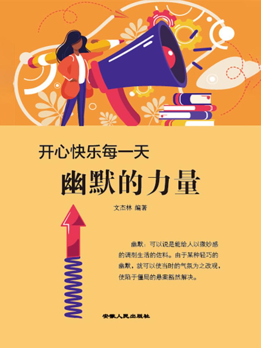 开心快乐每一天?幽默的力量