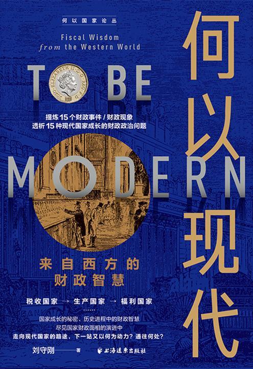何以现代:来自西方的财政智慧(何以国家论丛)