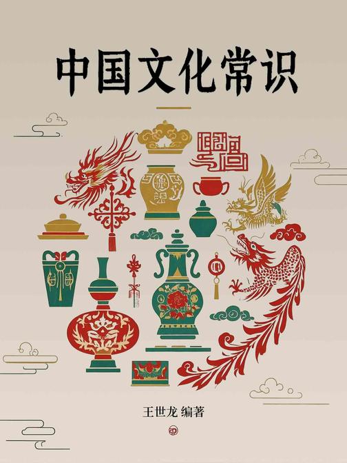 中国文化常识