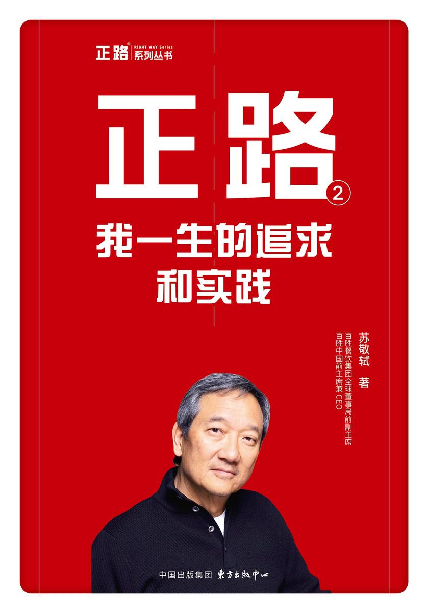正路2:我一生的追求和实践