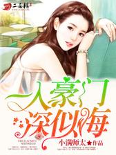 一入豪门深似海