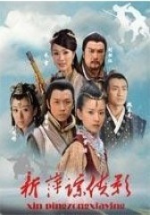 新萍踪侠影(影视)
