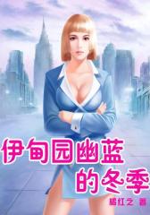 伊甸园幽蓝的冬季3