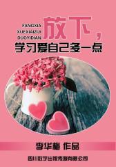 放下，学习爱自己多一点
