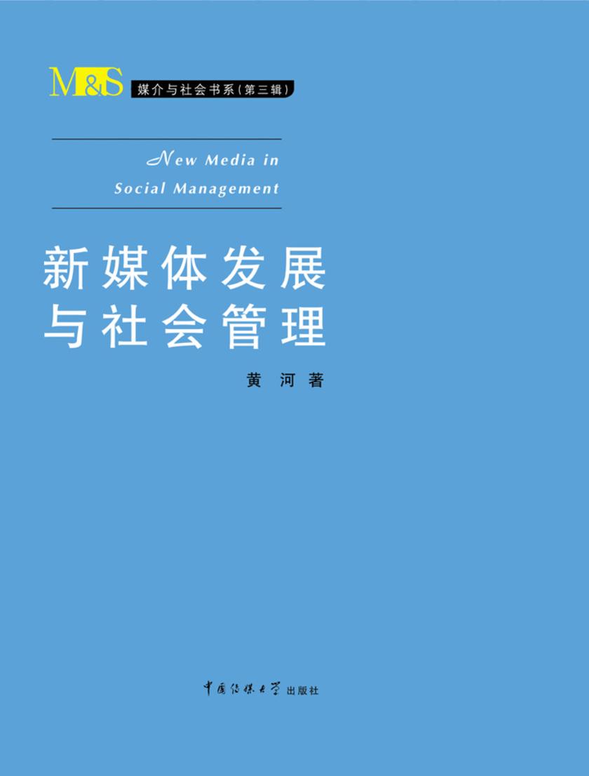 新媒体发展与社会管理
