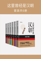 这里曾经是汉朝(套装全6册)
