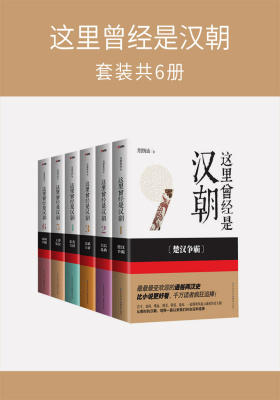 这里曾经是汉朝(套装全6册)