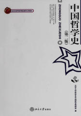 中国哲学史(第2版)