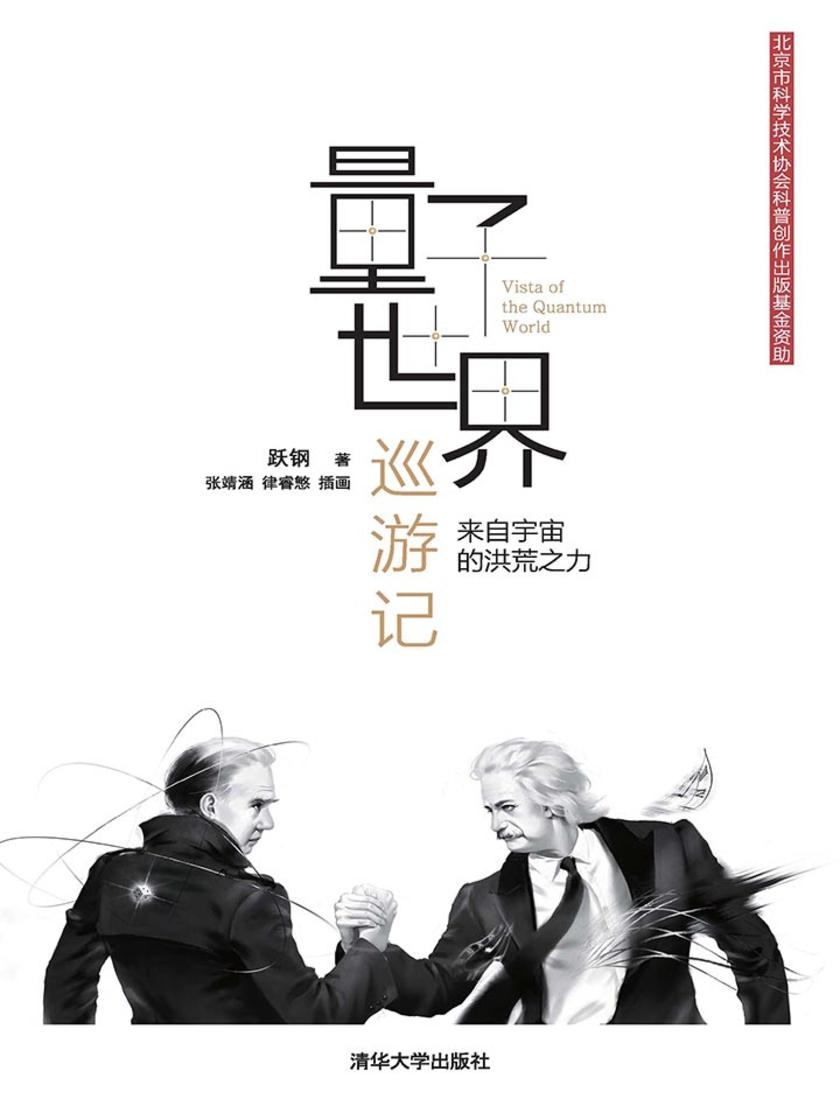 量子世界巡游记：来自宇宙的洪荒之力