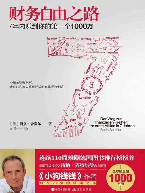 财务自由之路Ⅰ：7年内赚到你的第一个1000万