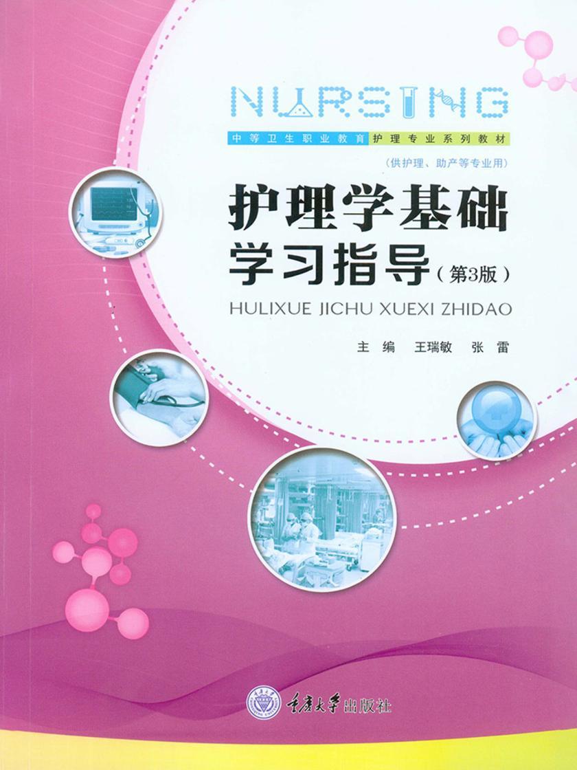 护理学基础学习指导(供护理、助产等专业用)(第3版)